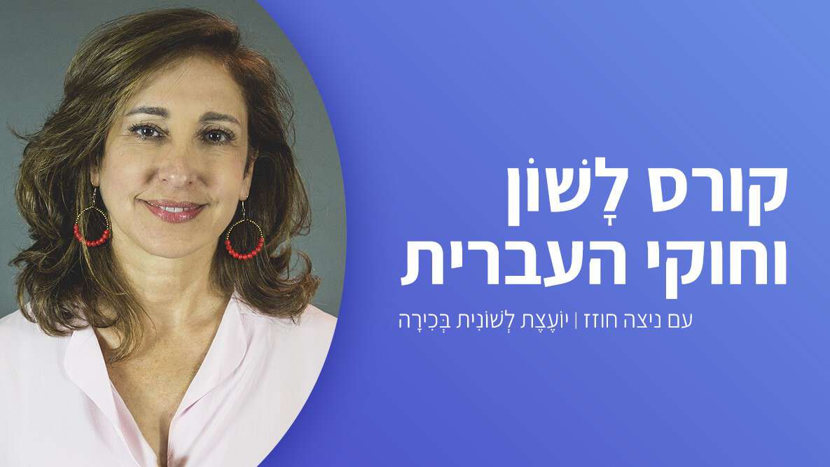 קורס לשון וחוקי השפה העברית - ניצה חוזז